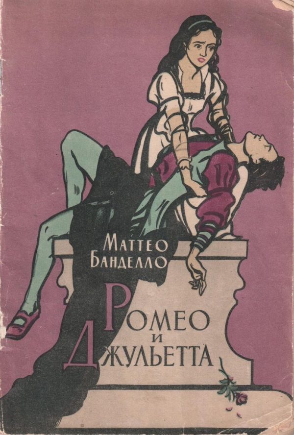 Обложка книги «Ромео и Джульетта»