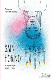 Обложка книги «Saint Porno. Історія про кіно і тіло»