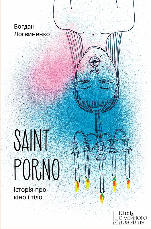 Обложка книги «Saint Porno. Історія про кіно і тіло»