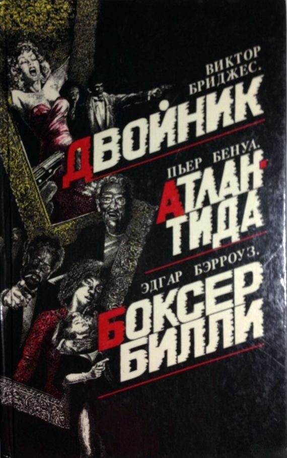 Обложка книги «Двойник»
