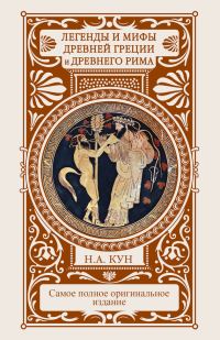 Обложка книги «Легенды и мифы Древней Греции и Древнего Рима»