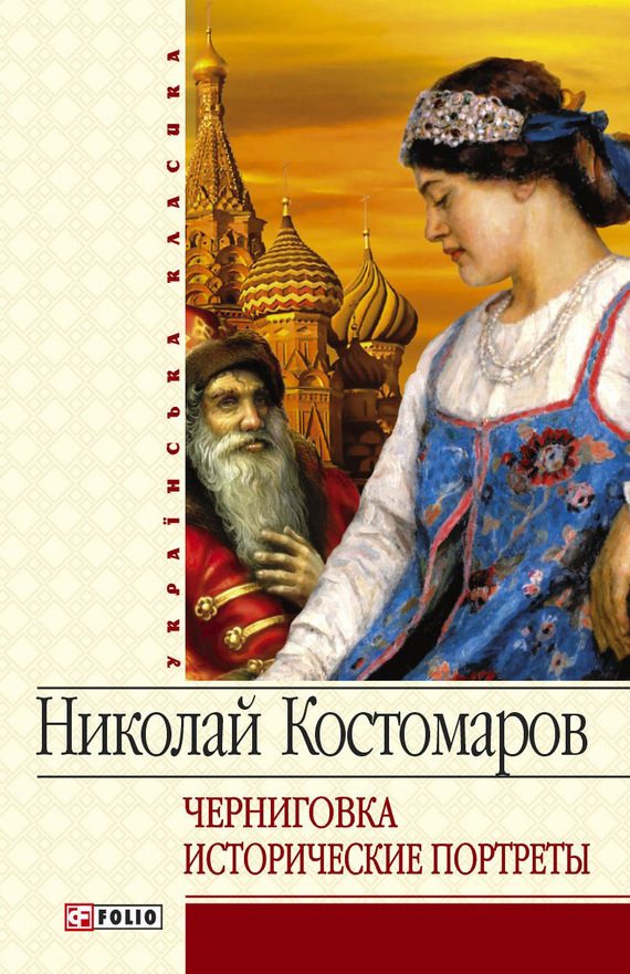 Обложка книги «Черниговка. Исторические портреты»