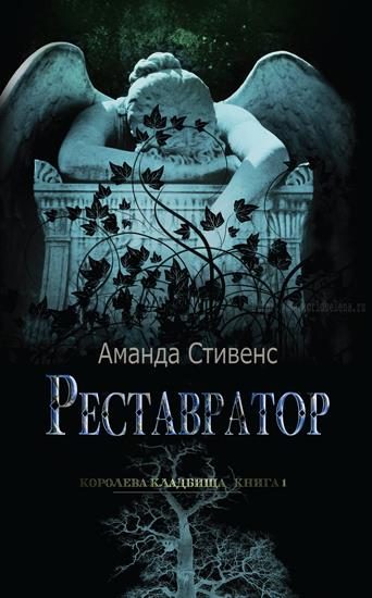 Обложка книги «Реставратор»