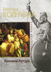 Обложка книги «Хроники Артура»