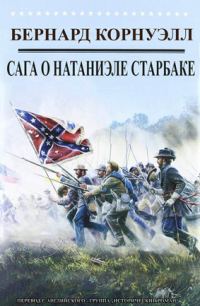 Обложка книги «Приключения Натаниэля Старбака»