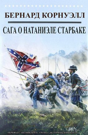 Обложка книги «Приключения Натаниэля Старбака»