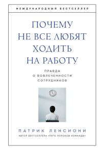 Обложка книги «Почему не все любят ходить на работу»