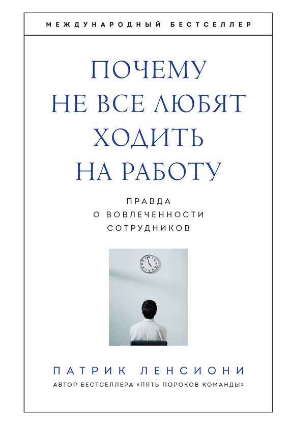 Обложка книги «Почему не все любят ходить на работу»