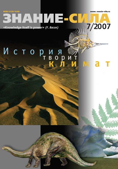 Обложка книги «Знание-сила, 2007 № 07 (961)»