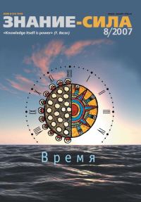 Обложка книги «Знание-сила, 2007 № 08 (962)»