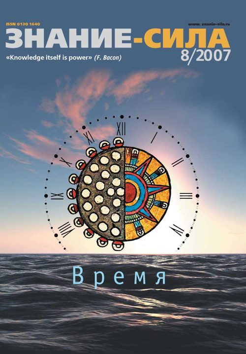 Обложка книги «Знание-сила, 2007 № 08 (962)»