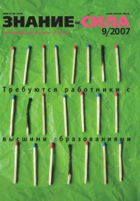 Обложка книги «Знание-сила, 2007 № 09 (963)»