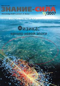 Обложка книги «Знание-сила, 2007 № 10 (964)»
