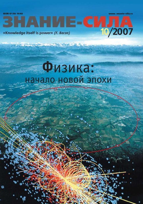 Обложка книги «Знание-сила, 2007 № 10 (964)»