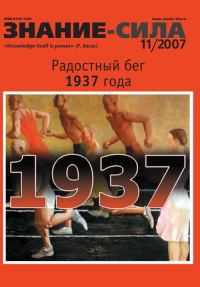 Обложка книги «Знание-сила, 2007 № 11 (965)»