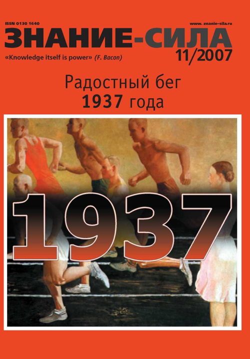 Обложка книги «Знание-сила, 2007 № 11 (965)»