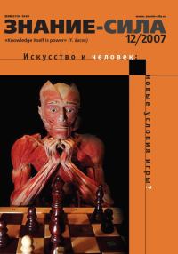 Обложка книги «Знание-сила, 2007 № 12 (966)»