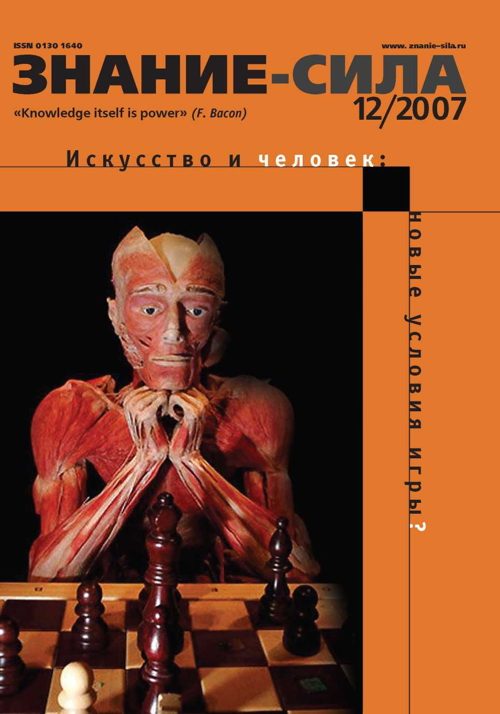 Обложка книги «Знание-сила, 2007 № 12 (966)»