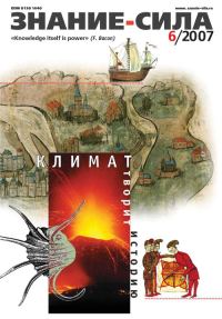 Обложка книги «Знание-сила, 2007 № 06 (960)»