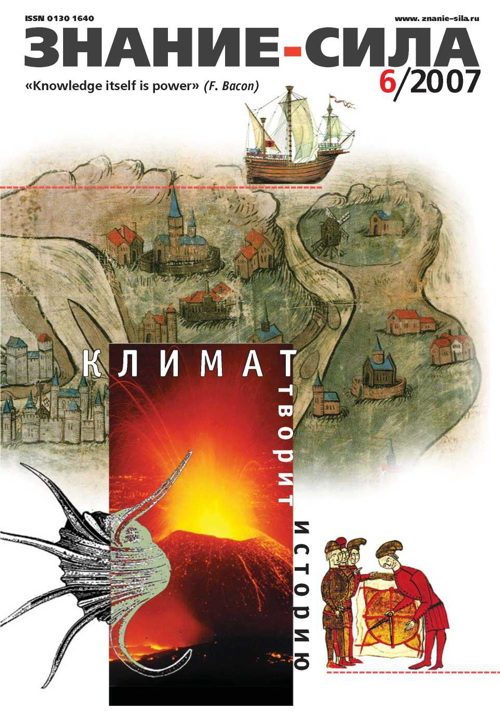 Обложка книги «Знание-сила, 2007 № 06 (960)»