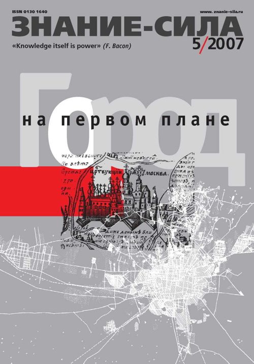 Обложка книги «Знание-сила, 2007 № 05 (959)»