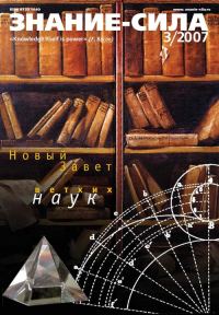 Обложка книги «Знание-сила, 2007 № 03 (957)»