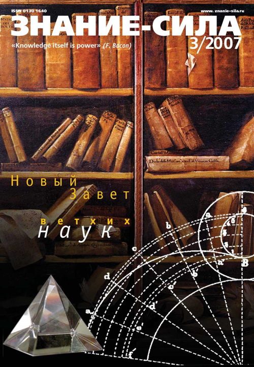 Обложка книги «Знание-сила, 2007 № 03 (957)»
