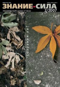 Обложка книги «Знание-сила, 2007 № 02 (956)»