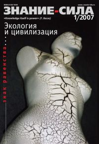 Обложка книги «Знание-сила, 2007 № 01 (955)»