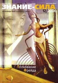 Обложка книги «Знание-сила, 2006 № 12 (954)»