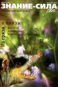 Обложка книги «Знание-сила, 2006 № 11 (953)»