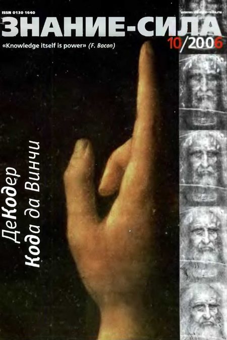 Обложка книги «Знание-сила, 2006 № 10 (952)»