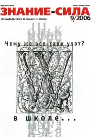 Обложка книги «Знание-сила, 2006 № 09 (951)»
