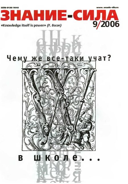 Обложка книги «Знание-сила, 2006 № 09 (951)»