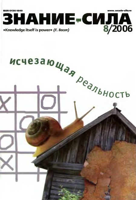Обложка книги «Знание-сила, 2006 № 08 (950)»