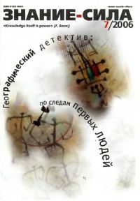 Обложка книги «Знание-сила, 2006 № 07 (949)»