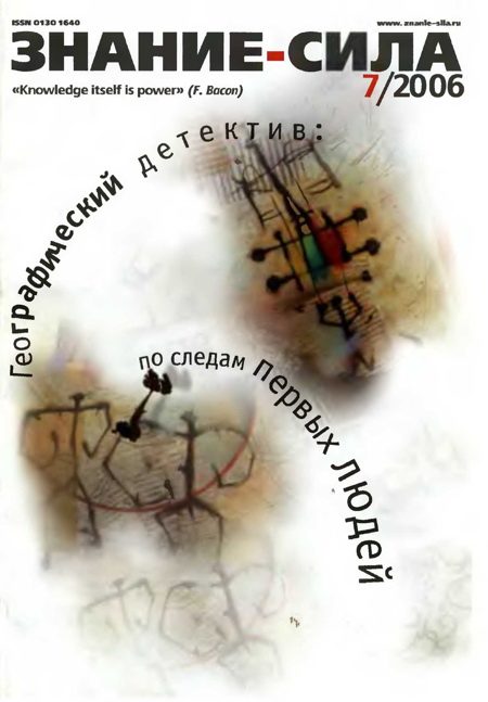 Обложка книги «Знание-сила, 2006 № 07 (949)»