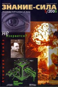 Обложка книги «Знание-сила, 2006 № 05 (947)»