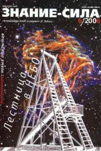 Обложка книги «Знание-сила, 2006 № 06 (948)»