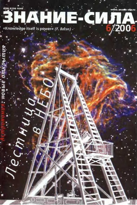Обложка книги «Знание-сила, 2006 № 06 (948)»