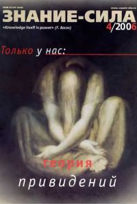 Обложка книги «Знание-сила, 2006 № 04 (946)»