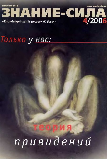 Обложка книги «Знание-сила, 2006 № 04 (946)»