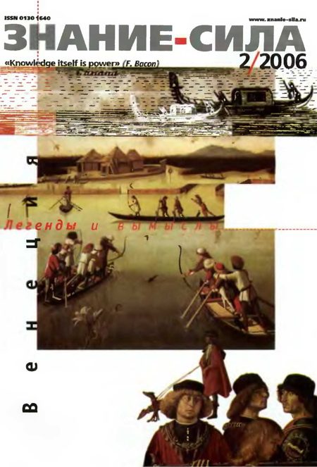 Обложка книги «Знание-сила, 2006 № 02 (944)»