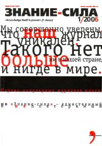 Обложка книги «Знание-сила, 2006 № 01 (943)»
