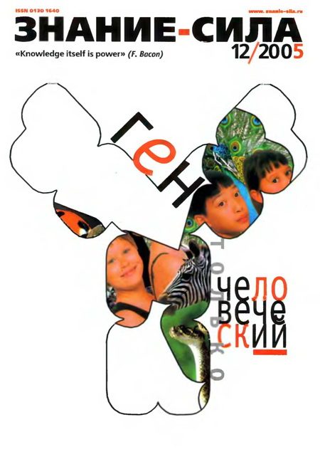 Обложка книги «Знание-сила, 2005 № 12 (942)»
