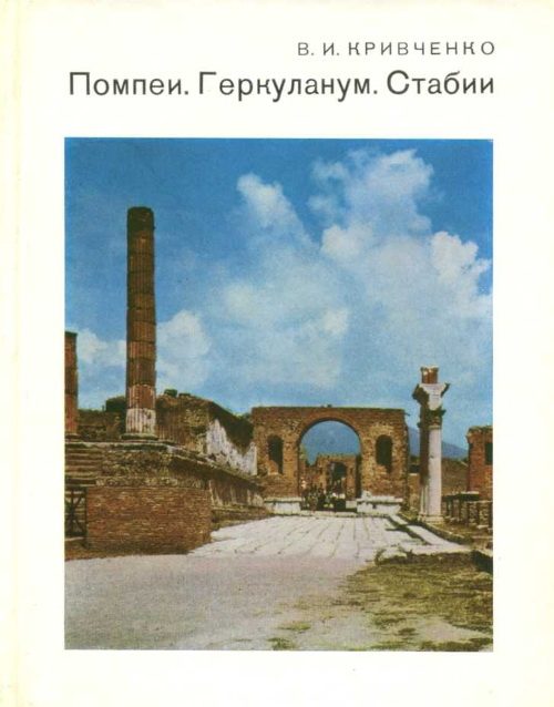 Обложка книги «Помпеи. Геркуланум. Стабии»