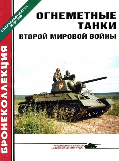 Обложка книги «Огнеметные танки Второй мировой войны»