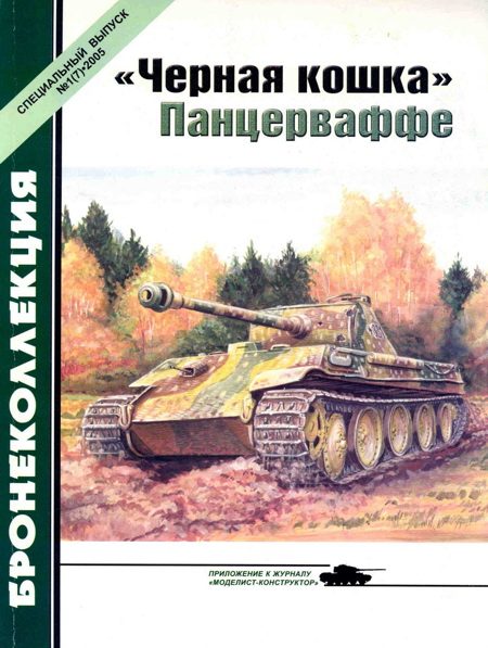 Обложка книги ««Черная кошка» Панцерваффе»