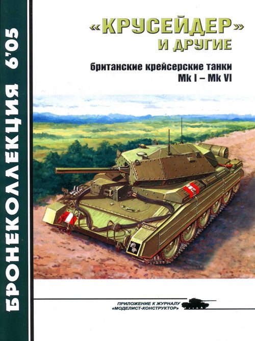 Обложка книги ««Крусейдер» и другие»