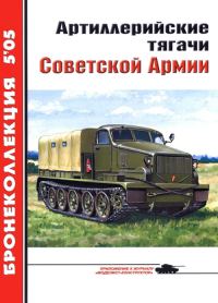 Обложка книги «Артиллерийские тягачи Советской Армии»